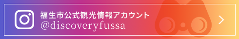 福生市公式観光情報アカウント ＠discoveryfussa