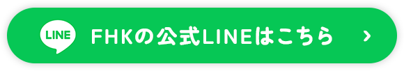 FHKの公式LINEはこちら