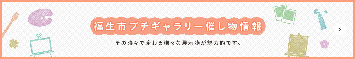 福生市プチギャラリー催し物情報