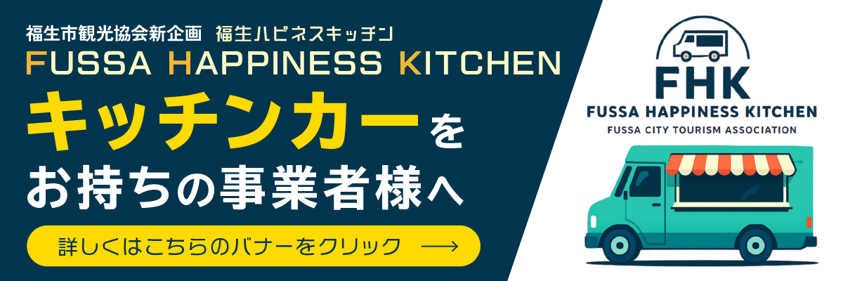 「キッチンカーをお持ちの事業者様へ」福生市観光協会新企画 福生ハピネスキッチン【FUSSA HAPPINESS KITCHEN】