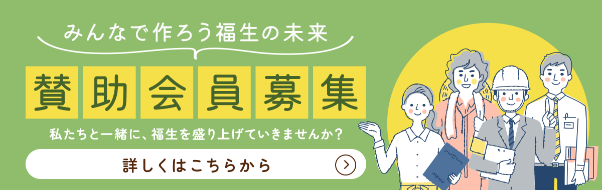 みんなで作ろう福生の未来：賛助会員募集