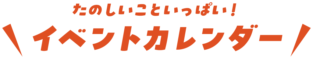 たのしいこといっぱい！イベントカレンダー