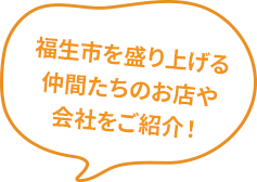 福生市を盛り上げる仲間たちのお店や会社をご紹介！