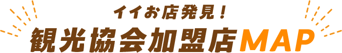 イイお店発見！観光協会加盟店MAP