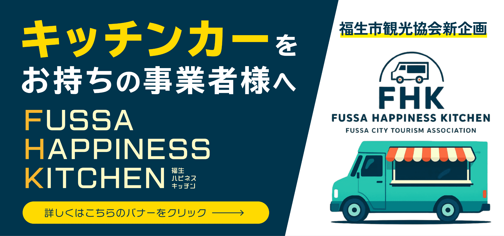 福生市観光協会新企画：キッチンカーをお持ちの事業者様へ｜FUSSA HAPPINESS KITCHEN（福生ハピネスキッチン）