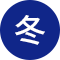 冬