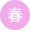春