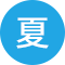夏