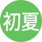 初夏