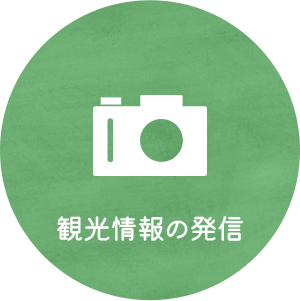 観光情報の発信