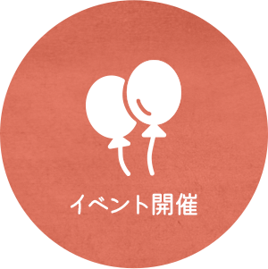 イベント開催