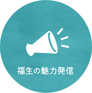 福生の魅力発信