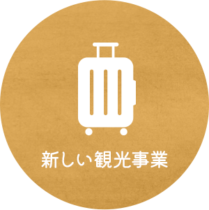 新しい観光事業