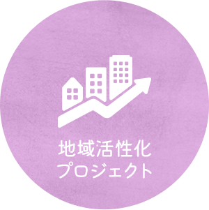 地域活性化プロジェクト