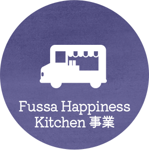 Fussa Happiness Kitchen 事業