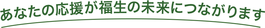あなたの応援が福生の未来につながります。