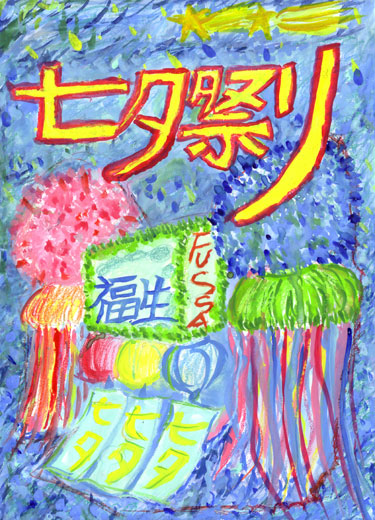 2008年ふっさ七夕絵画コンテスト入選作品29