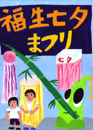 2008年ふっさ七夕絵画コンテスト入選作品4