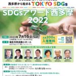 SDGsアワード西多摩2022