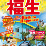 観光ガイドブック　「まっぷる　福生‐Birth to Happiness-」について