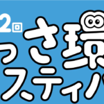 「第22回ふっさ環境フェスティバル」の開催について