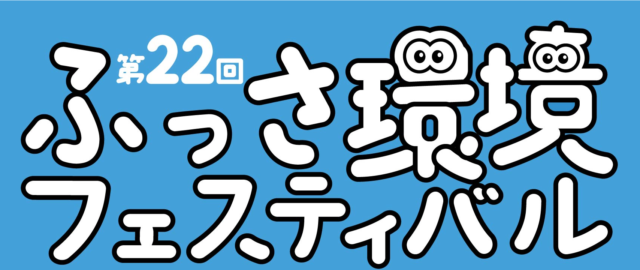 「第22回ふっさ環境フェスティバル」の開催について