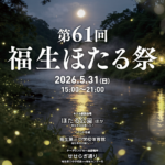 令和8年5月31日（日）福生ほたる祭が開催されます！
