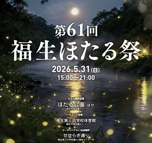 令和8年5月31日（日）福生ほたる祭が開催されます！