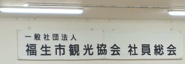 第１回　一般社団法人福生市観光協会　社員総会を開催しました