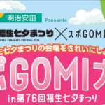 【今年もやります！】明治安田presents　スポGOMI大会in第76回福生七夕まつり【参加者募集！】