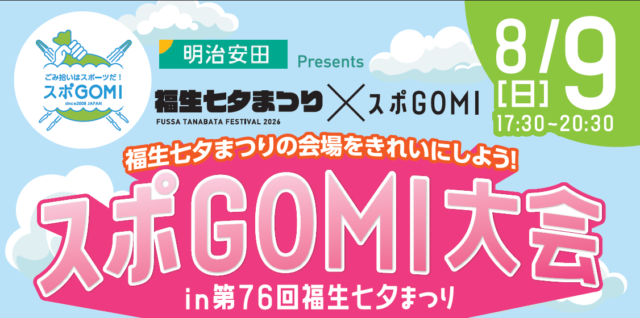 【今年もやります！】明治安田presents　スポGOMI大会in第76回福生七夕まつり【参加者募集！】