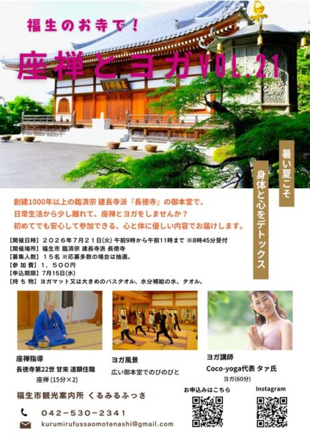 7月くるみるガイドツアー「福生のお寺で、座禅とヨガ VOL.21」参加者募集中