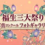 三大祭写真コンクール入選作品について