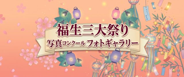 三大祭写真コンクール入選作品について