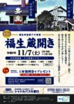 福生蔵開きについて