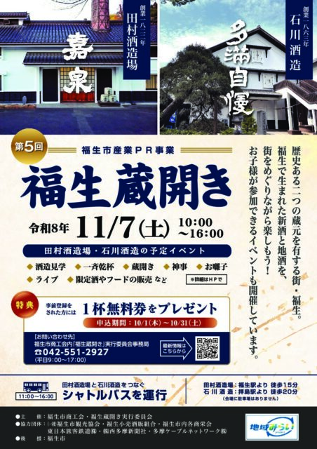 福生蔵開きについて