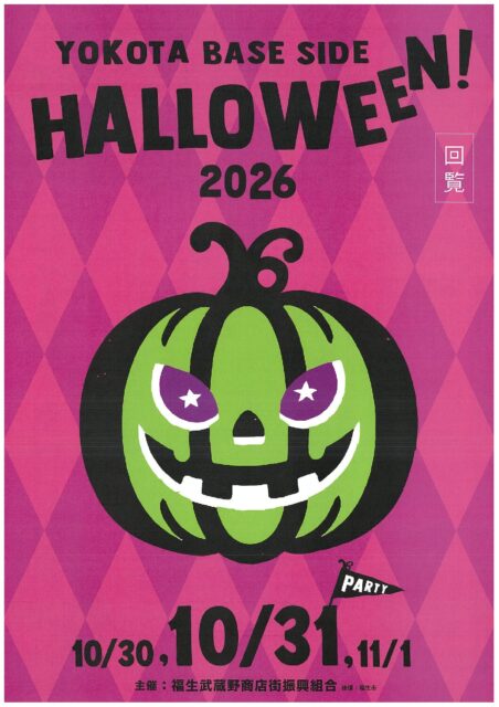 ヨコタベースサイドハロウィンについて