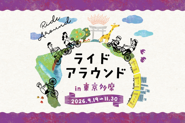 ライドアラウンド in 東京多摩 開催中!
