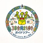 第５回　福生・羽村・昭島 合同町あるきガイドツアーを開催します！